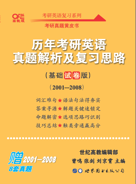 歷年考研英語真題解析及復(fù)習(xí)思路:基礎(chǔ)試卷版(01-08）